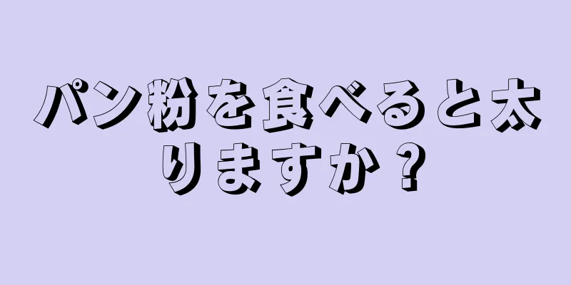 パン粉を食べると太りますか？