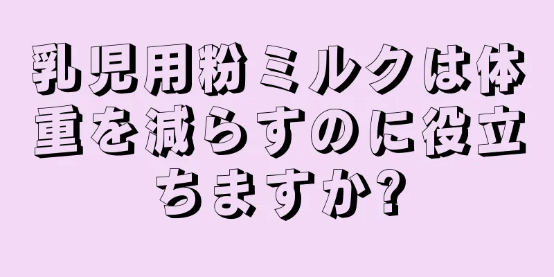 乳児用粉ミルクは体重を減らすのに役立ちますか?