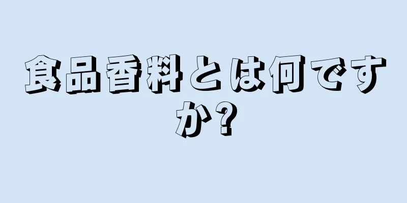 食品香料とは何ですか?