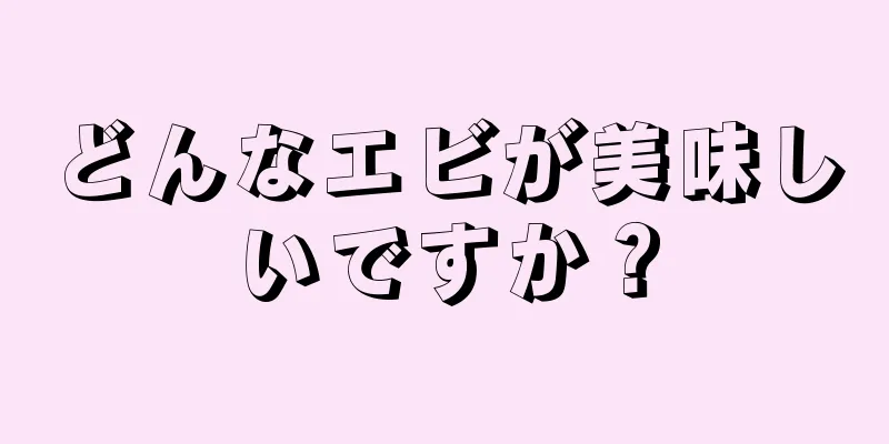 どんなエビが美味しいですか？