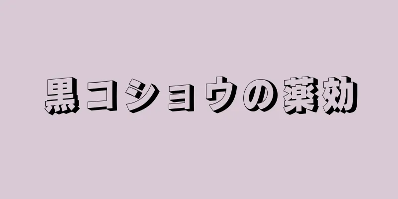 黒コショウの薬効