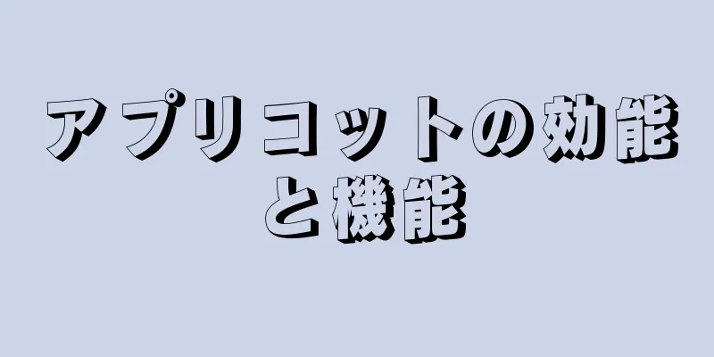 アプリコットの効能と機能