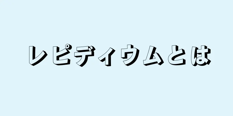 レピディウムとは