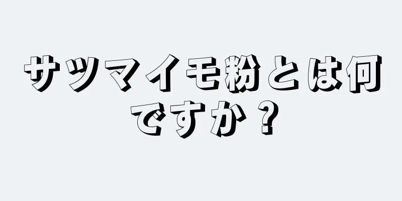 サツマイモ粉とは何ですか？