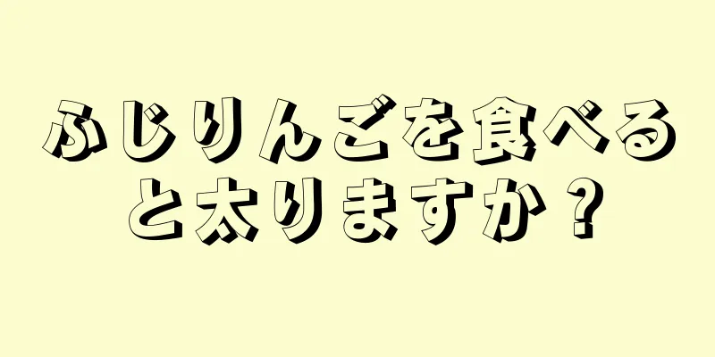 ふじりんごを食べると太りますか？