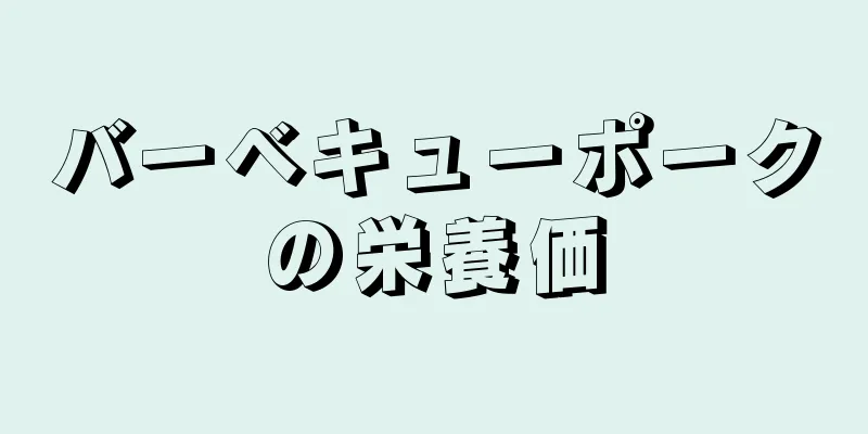 バーベキューポークの栄養価