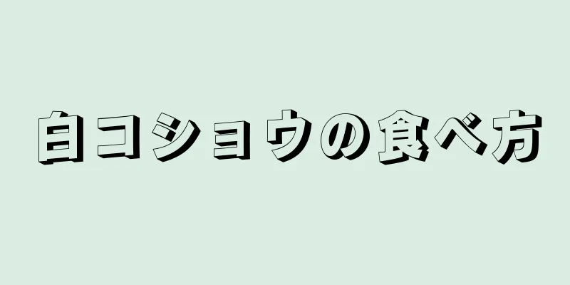 白コショウの食べ方