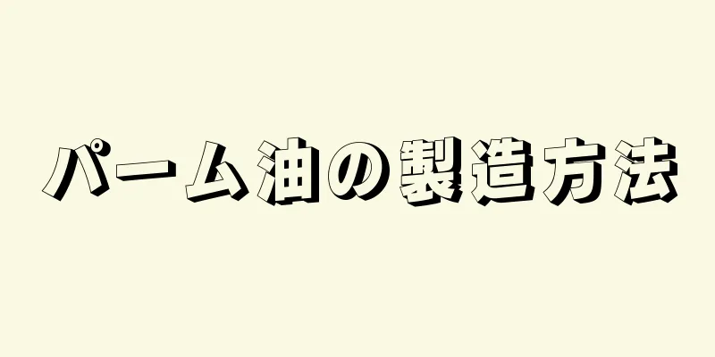 パーム油の製造方法