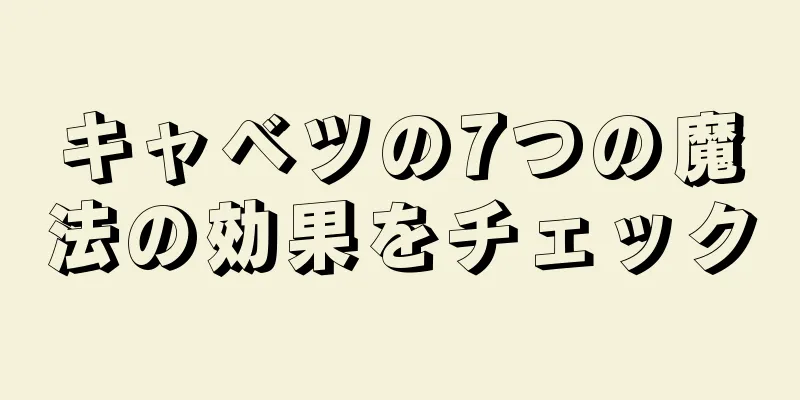 キャベツの7つの魔法の効果をチェック