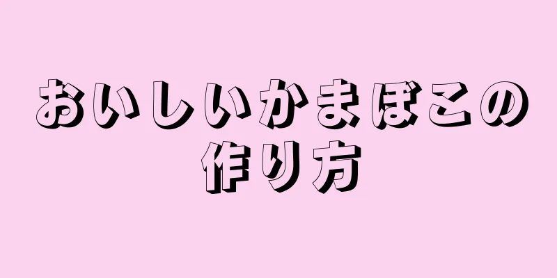 おいしいかまぼこの作り方