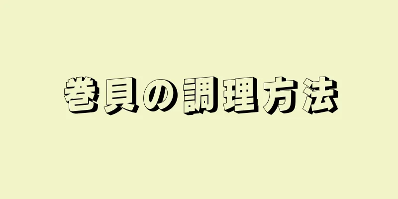 巻貝の調理方法