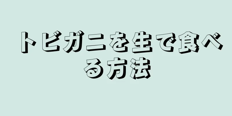 トビガニを生で食べる方法