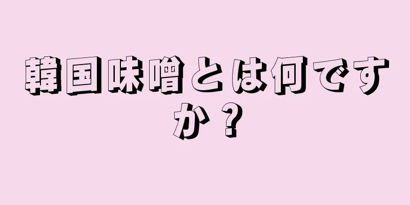 韓国味噌とは何ですか？