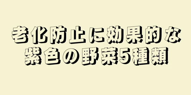 老化防止に効果的な紫色の野菜5種類