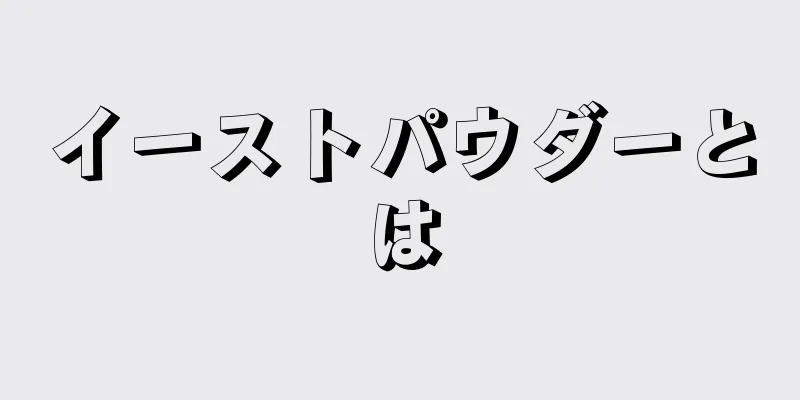 イーストパウダーとは