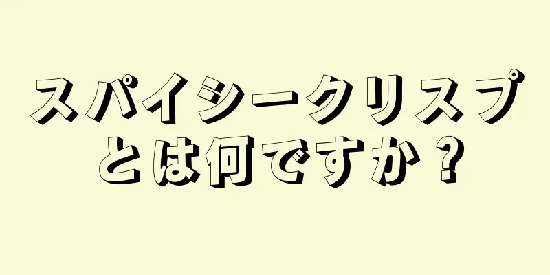 スパイシークリスプとは何ですか？