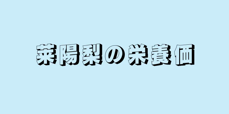 莱陽梨の栄養価