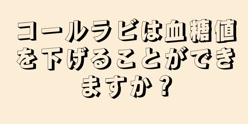 コールラビは血糖値を下げることができますか？