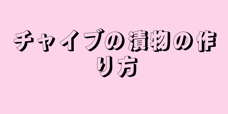 チャイブの漬物の作り方