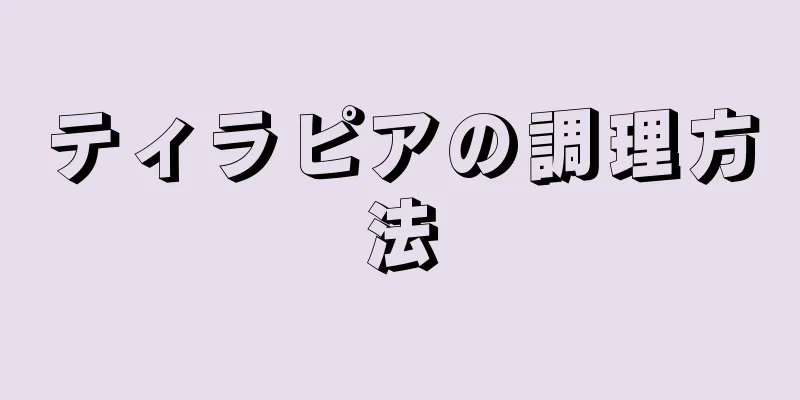 ティラピアの調理方法