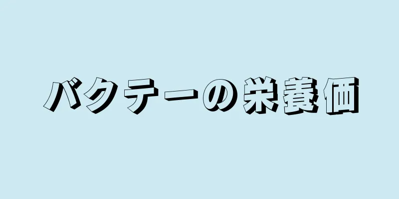 バクテーの栄養価