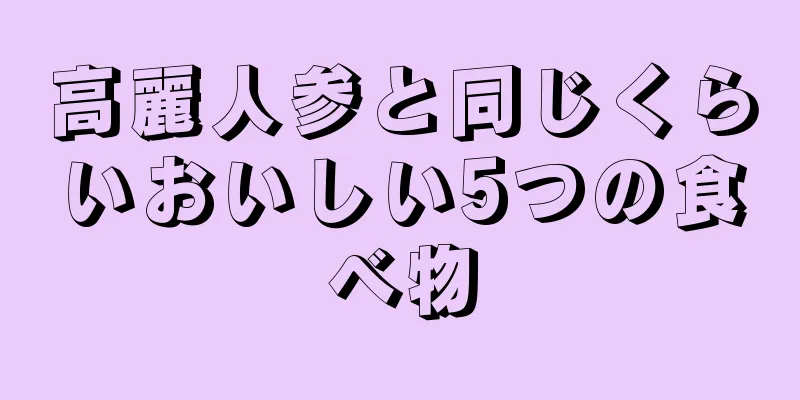 高麗人参と同じくらいおいしい5つの食べ物