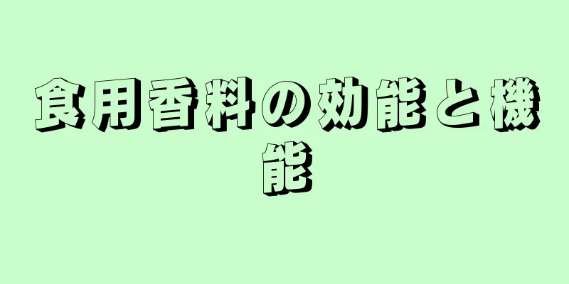 食用香料の効能と機能