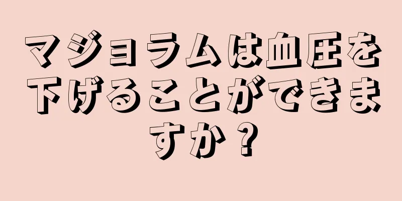 マジョラムは血圧を下げることができますか？