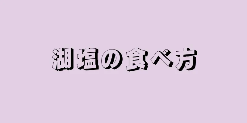 湖塩の食べ方