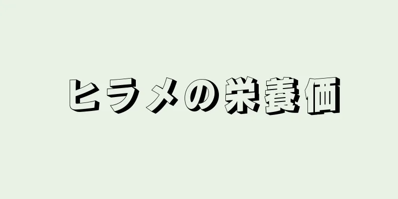 ヒラメの栄養価