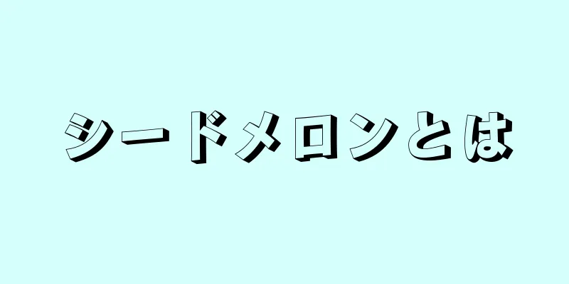 シードメロンとは