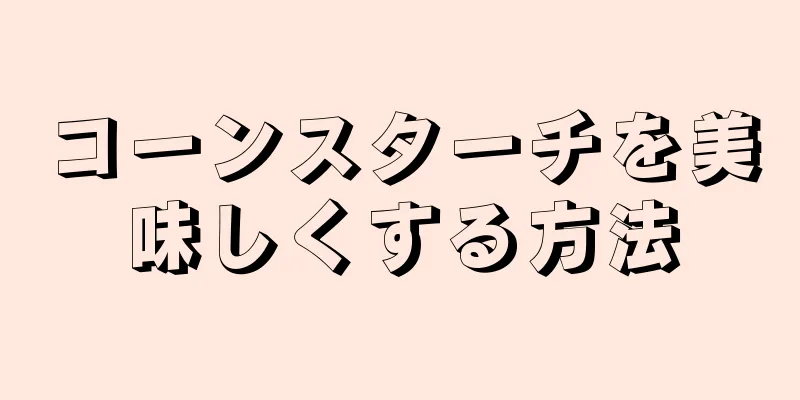 コーンスターチを美味しくする方法