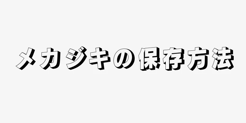 メカジキの保存方法