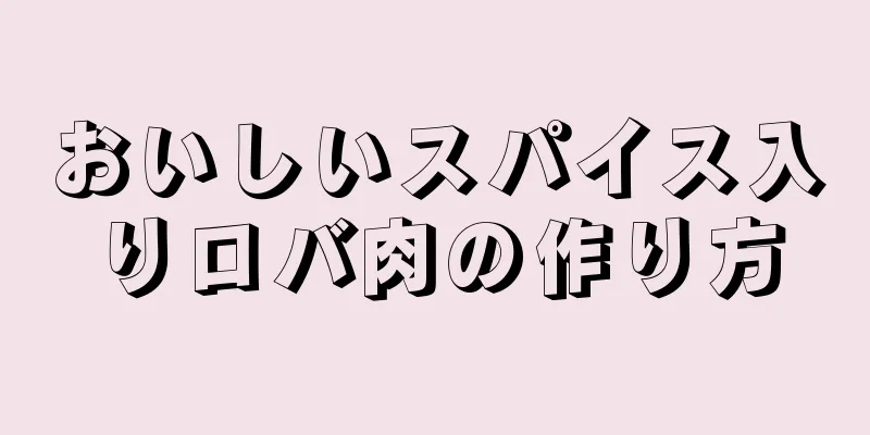 おいしいスパイス入りロバ肉の作り方