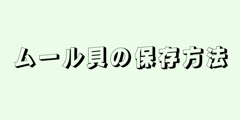 ムール貝の保存方法