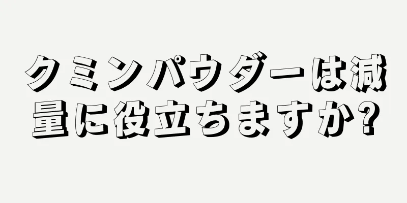 クミンパウダーは減量に役立ちますか?