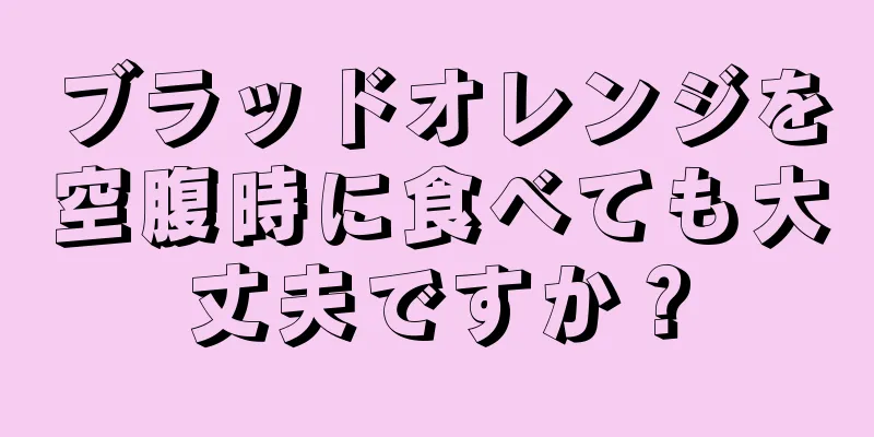 ブラッドオレンジを空腹時に食べても大丈夫ですか？