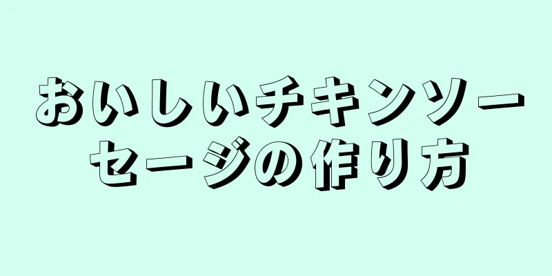 おいしいチキンソーセージの作り方