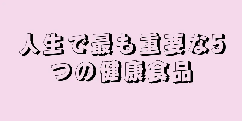 人生で最も重要な5つの健康食品