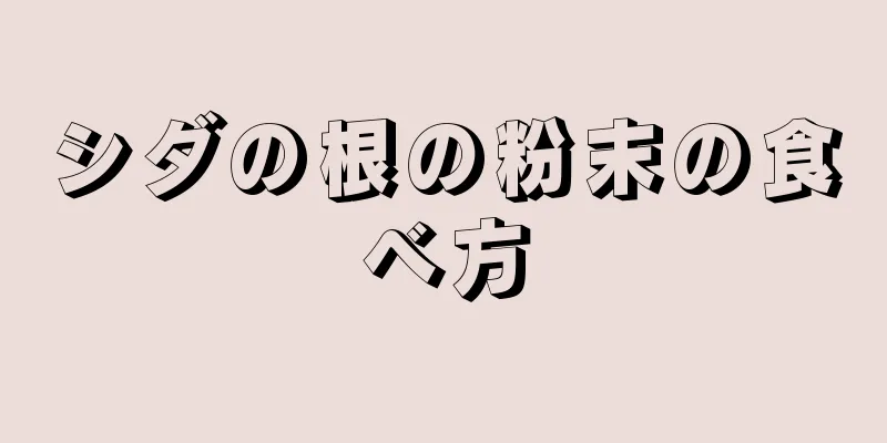 シダの根の粉末の食べ方