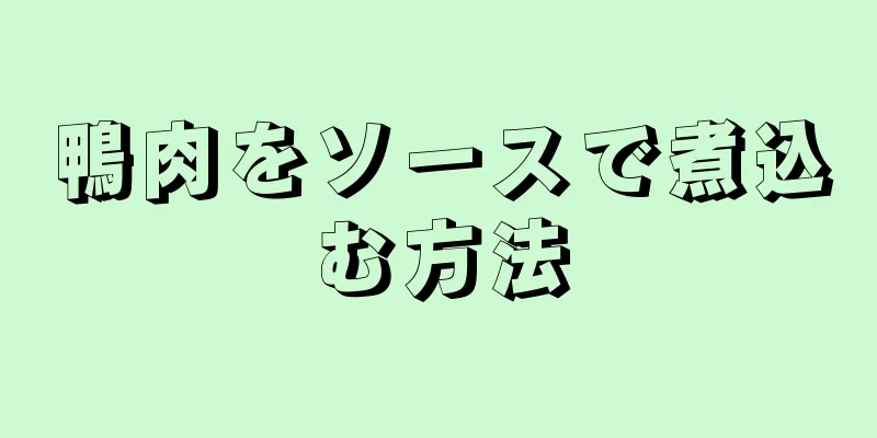 鴨肉をソースで煮込む方法