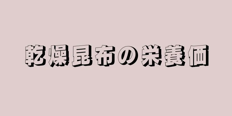 乾燥昆布の栄養価