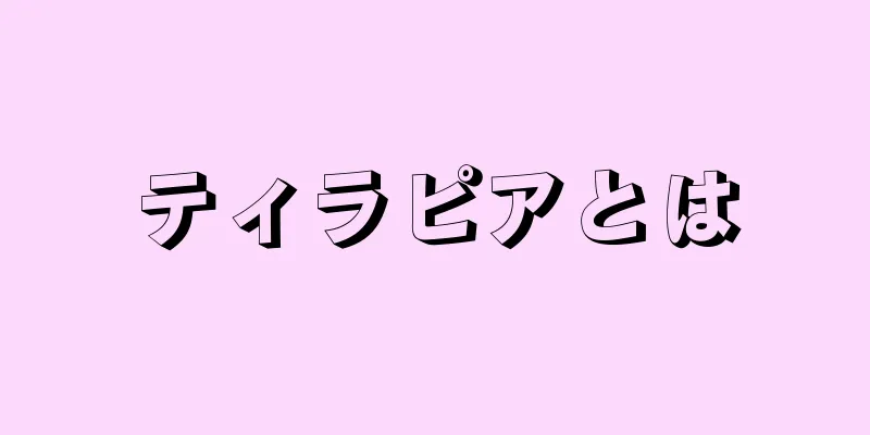 ティラピアとは