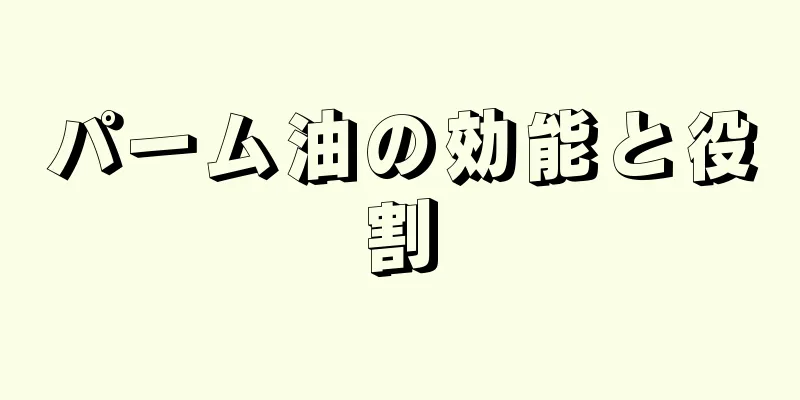 パーム油の効能と役割