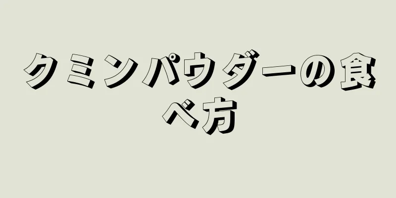 クミンパウダーの食べ方