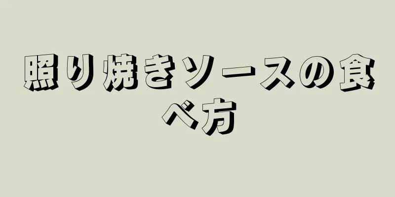 照り焼きソースの食べ方