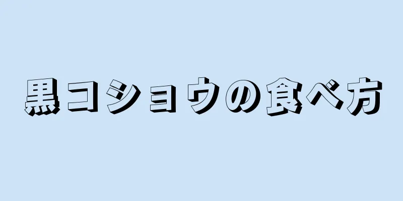 黒コショウの食べ方