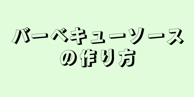 バーベキューソースの作り方