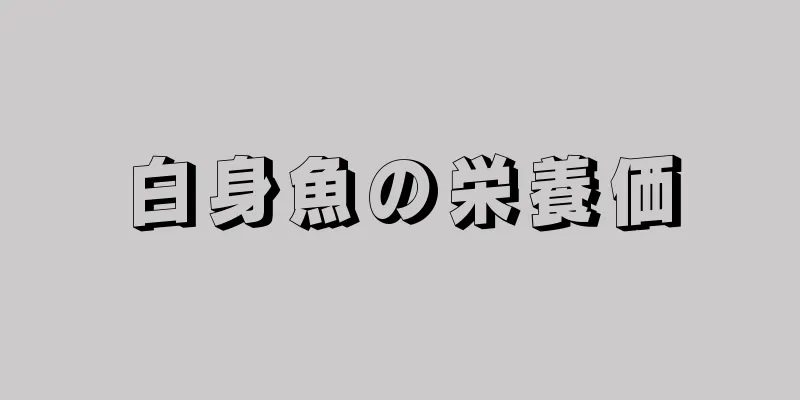 白身魚の栄養価