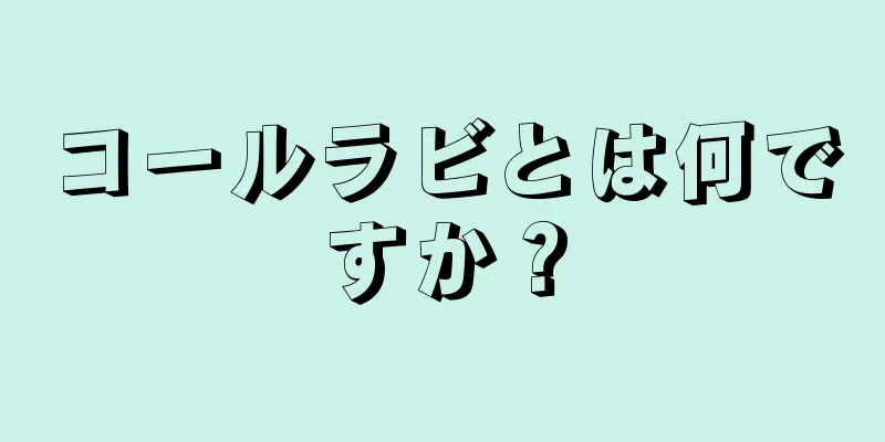 コールラビとは何ですか？